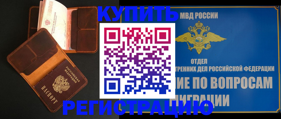 временная регистрация в квартире в Канаше